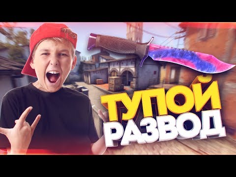 Видео: САМАЯ ЖАЛКАЯ ПОПЫТКА РАЗВОДА НА СКИНЫ В КС ГО! СОЦИАЛЬНЫЙ ЭКСПЕРИМЕНТ В CS:GO