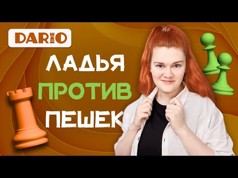 Видео: Ладья против пешек | Теория эндшпиля