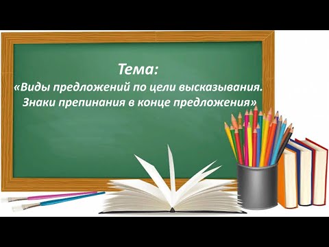 Видео: Русский язык 2 класс. «Виды предложений по цели высказывания. Знаки препинания в конце предложения»