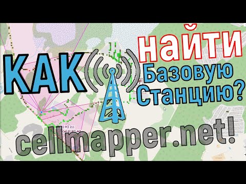 Видео: Как найти вышку связи мобильного оператора - cellmapper.net