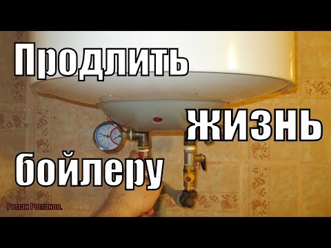 Видео: КАК ПРОДЛИТЬ ЖИЗНЬ БОЙЛЕРУ!!!