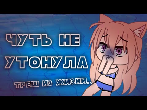 Видео: Треш из жизни • истории от подписчиков •  Gacha club/life