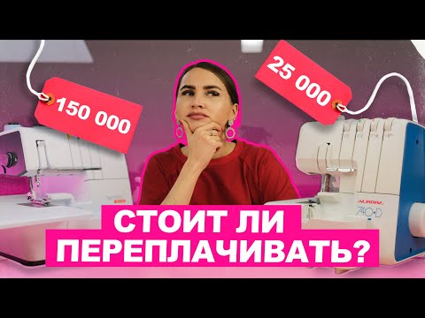 Видео: Выбираем оверлок: сравнение дорогой и бюджетной техники | Хочу Шить