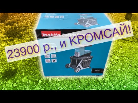 Видео: ВЕТКОГРЫЗ! Измельчитель садовый Makita UD2500 + На Шкоде "Газель" закупился трубами на дорожки!