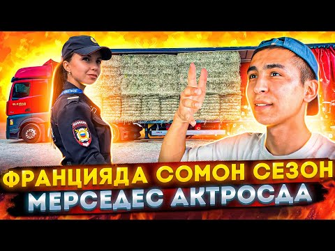 Видео: Баллон портлаб кетти, Француз полицияси ёрдам берди. Сомонга кетиб киноси 😂 #8