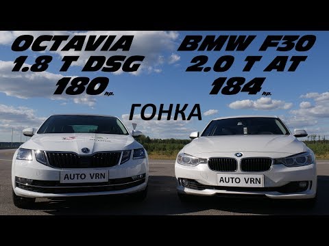 Видео: КТО ОКАЖЕТСЯ БЫСТРЕЕ В ГОНКЕ ПО ПРЯМОЙ ! OCTAVIA A7 1.8T vs BMW F30 320i .