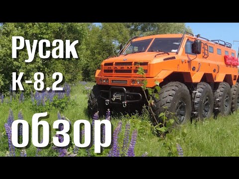 Видео: Обзор вездехода Русак К - 8 | машина №32 | 18 мест