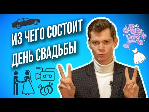 Видео: План свадьбы: Из чего состоит ДЕНЬ СВАДЬБЫ