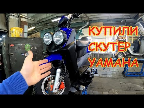 Видео: ПОКУПАЕМ СКУТЕР YAMAHA ИЗ ЯПОНИИ. Подбор скутера!