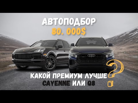 Видео: Porsche Cayenne / Audi Q8 какой премиум лучше в бюджете 80 000?