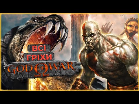 Видео: Все не так з серією God of War Classic [Ігрогріхи]