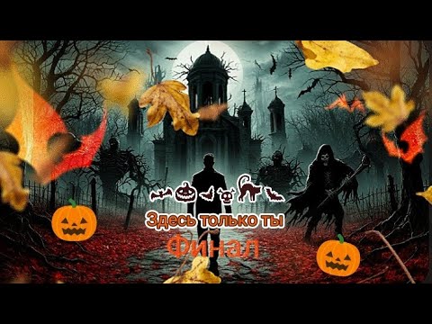 Видео: Здесь только ты| Финал .