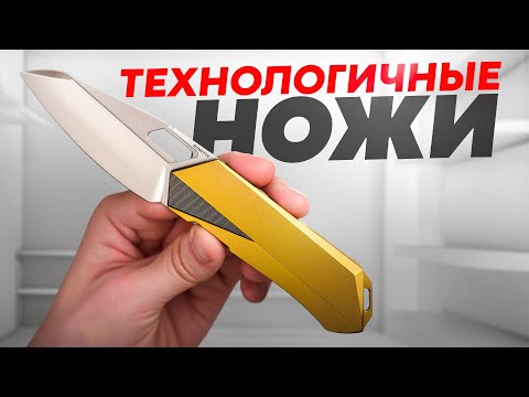 Видео: Эти НОЖИ тебя удивят — Технологичные ножи!