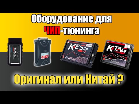 Видео: Оригинал или Китай - Оборудование для ЧИП тюнинга и диагностики автомобилей