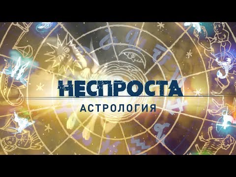 Видео: Астрология | Неспроста
