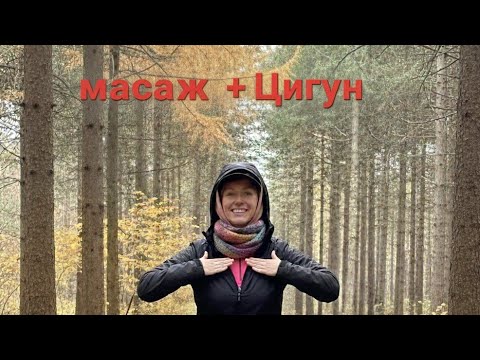 Видео: Ділюся унікальним комплексом вправ, що поєднує чжун юань цигун та східні масажні техніки.