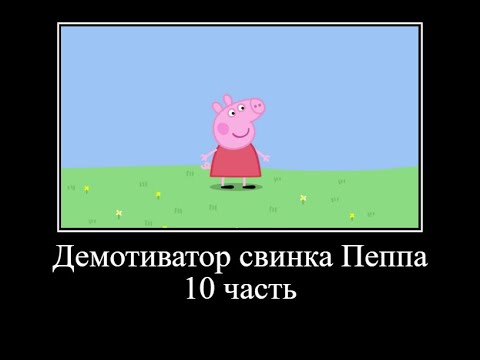 Видео: Муд Демотиватор свинка Пеппа *10 часть*
