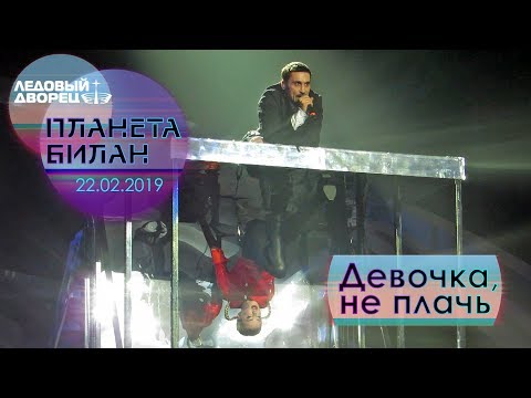 Видео: Дима Билан - Девочка, не плачь ("Планета Билан", Санкт-Петербург, 22.02.2019)