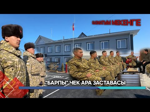 Видео: "Барпы" чек ара заставасы // КЫЗМАТЫМ МЕКЕНГЕ