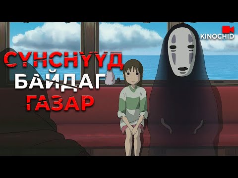 Видео: #kino ЭНЭ ГАЗАРТ НЭРЭЭ МАРТВАЛ БУЦАЖ ЧАДАХГҮЙ.. Spirited Away (2001)