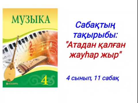 Видео: 4 сынып. Атадан қалған жауһар жыр. 11-сабақ