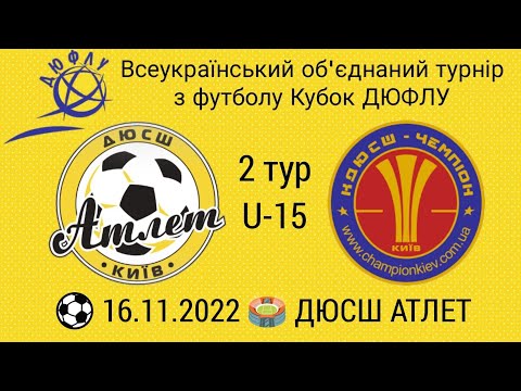 Видео: ДЮСШ АТЛЕТ - КДЮСШ ЧЕМПІОН ( U-15 ).