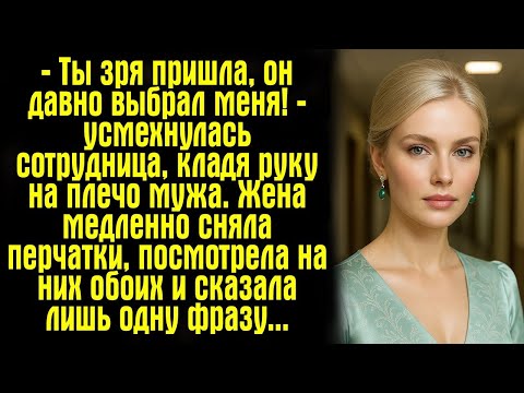Видео: — Ты зря пришла, он давно выбрал меня! — усмехнулась сотрудница, кладя руку на плечо мужа. Жена...