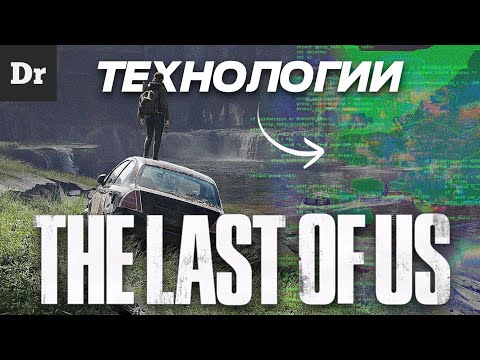 Видео: THE LAST OF US: ТЕХНОЛОГИИ ВНУТРИ | РАЗБОР