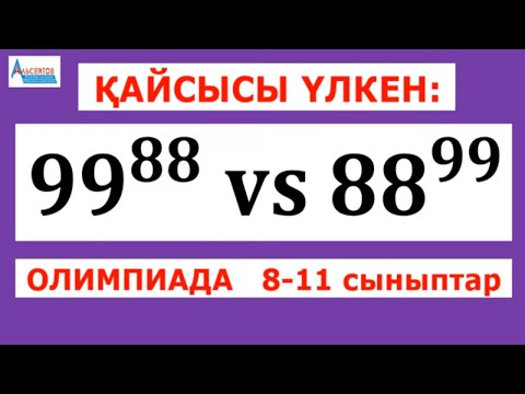 Видео: Қайсысы үлкен 99^88 әлде 88^99 | Олимпиада 8-11 сыныптар | Альсейтов Амангельды Гумарович