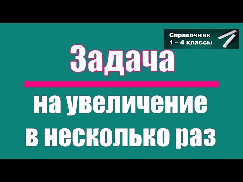 Видео: Простые задачи на умножение. Выпуск 2