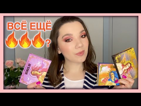 Видео: LIME CRIME VENUS 1, 2, 3 | ВЗГЛЯД НА ВЕНЕРЫ ИЗ 2021