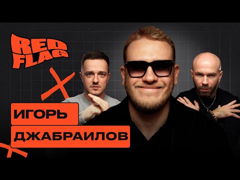Видео: Игорь Джабраилов: Экономить на девушке — это не ред флаг, а план. Ред Флаг Подкаст