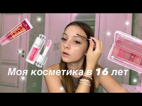 Видео: МОЯ КОСМЕТИКА В 16 ЛЕТ // 3 года спустя 