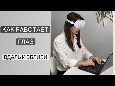Видео: Как работает глаз, когда смотрит вблизи и вдаль