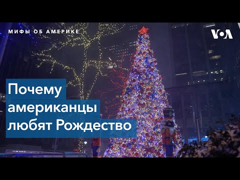Видео: Мифы об американском Рождестве