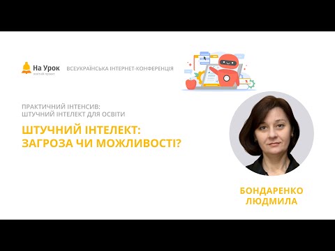 Видео: Людмила Бондаренко. Штучний інтелект: загроза чи можливості?