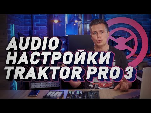 Видео: Audio настройка меню Traktor Pro 3. Первые шаги в программе.