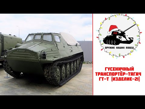 Видео: Гусеничный тяжёлый транспортёр-тягач ГТ-Т  (Изделие-21)