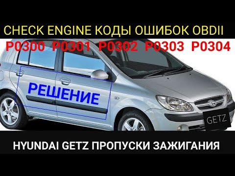 Видео: Ремонт Hyundai Getz. пропуски зажигания. коды ошибок OBDII P0300 P0301 P0302 P0303 P0304