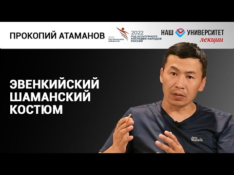 Видео: Топография и символика в эвенкийском шаманском костюме – Прокопий Атаманов