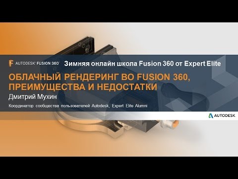 Видео: Облачный рендеринг во Fusion 360, преимущества и недостатки