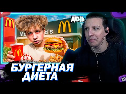 Видео: МАЗЕЛЛОВ СМОТРИТ 7 ДНЕЙ ЕМ ТОЛЬКО ФАСТФУД | Тоша Лайтов