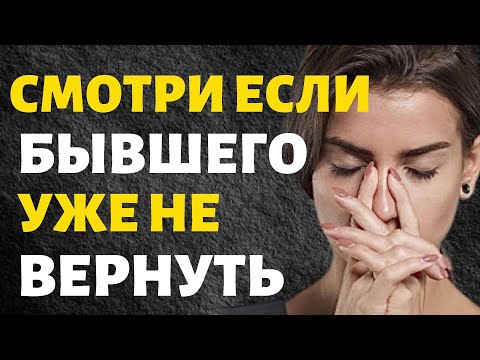 Видео: Смотри это Если Думаешь, что Бывшего Уже не Вернуть!