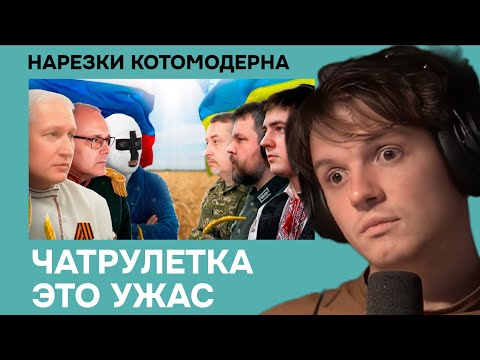 Видео: Котомодерн слишком много узнал о чатрулетке