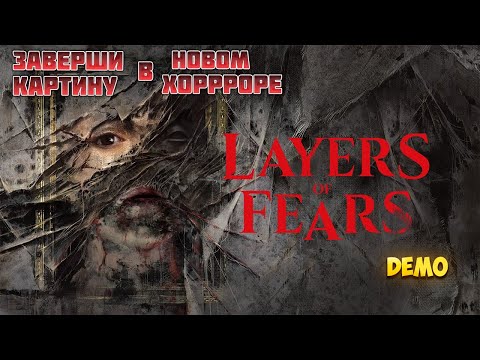 Видео: ПРОБУЕМ НОВЫЙ ХОРРОР LAYERS OF FEAR DEMO🎬