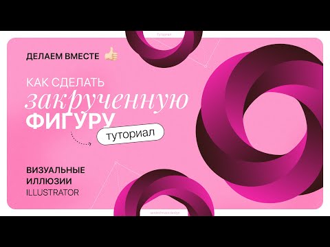 Видео: Эффект закрученной фигуры, визуальная иллюзия — простой туториал в Иллюстраторе 💗