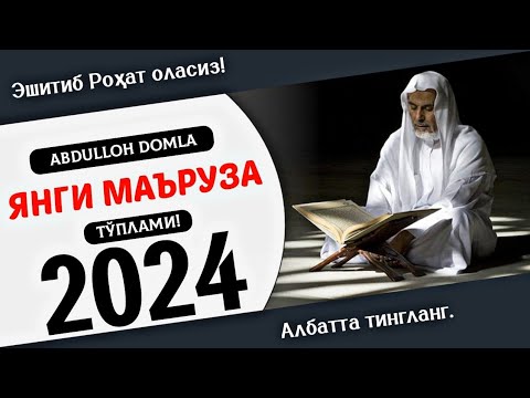 Видео: Абдуллох домла - Эшитиб Қалбингиз таскин Топсин / Янги Маъруза 2024