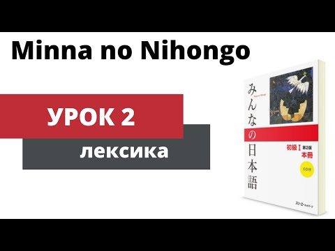 Видео: Minna no Nihongo - Урок 2 (Лексика)