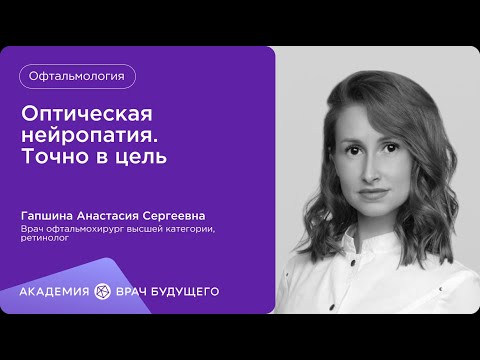 Видео: Оптическая нейропатия. Точно в цель
