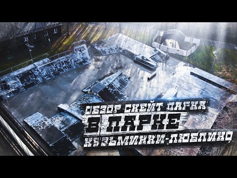 Видео: СКЕЙТ ПАРК в ПАРКЕ КУЗЬМИНКИ-ЛЮБЛИНО / МОСКВА